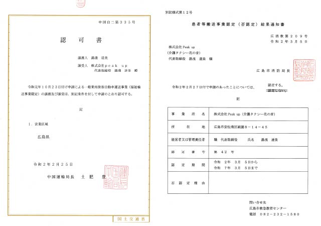 許可証・消防局認定通知書